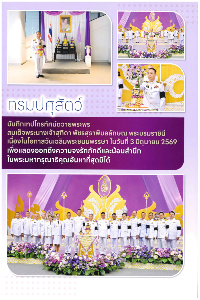 กรมปศุสัตว์ บันทึกเทปโทรทัศน์ถวายพระพร สมเด็จพระนางเจ้าสุทิดา พัชรสุธาพิมลลักษณ พระบรมราชินี