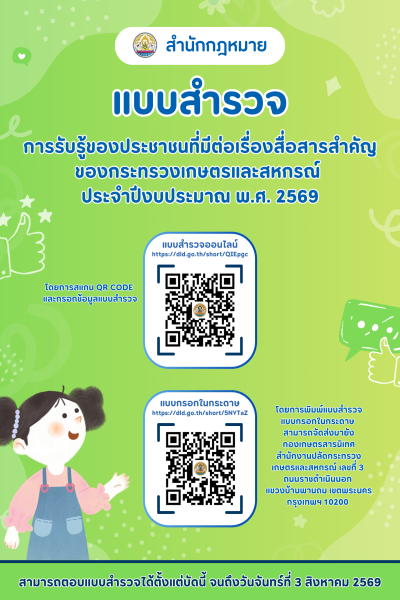 แบบสำรวจการรับรู้ของประชาชนที่มีต่อเรื่องสื่อสารสำคัญของกระทรวงเกษตรและสหกรณ์ ประจำปีงบประมาณ พ.ศ. 2569