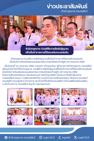 สำนักกฎหมาย ร่วมพิธีถวายสัตย์ปฏิญาณเพื่อเป็นข้าราชการที่ดีและพลังของแผ่นดิน เนื่องในโอกาสวันเฉลิมพระชนมพรรษาพระบาทสมเด็จพระเจ้าอยู่หัว 28 กรกฎาคม 2569