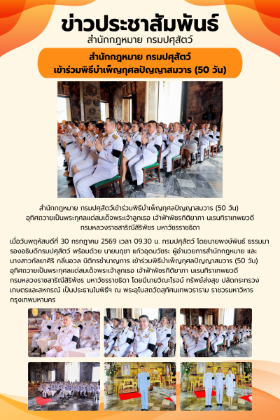สำนักกฎหมาย กรมปศุสัตว์ เข้าร่วมพิธีบำเพ็ญกุศลปัญญาสมวาร (50 วัน) อุทิศถวายเป็นพระกุศลแด่สมเด็จพระเจ้าลูกเธอ เจ้าฟ้าพัชรกิติยาภา นเรนทิราเทพยวดี กรมหลวงราชสาริณีสิริพัชร มหาวัชรราชธิดา