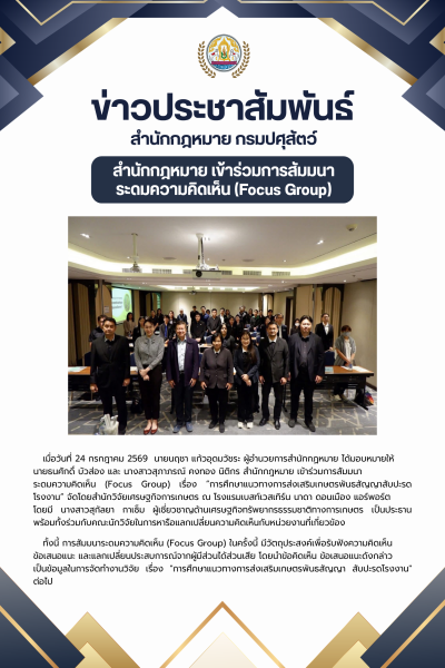 สำนักกฎหมาย เข้าร่วมการสัมมนาระดมความคิดเห็น (Focus Group) เรื่อง ”การศึกษาแนวทางการส่งเสริมเกษตรพันธสัญญาสับปะรดโรงงาน“