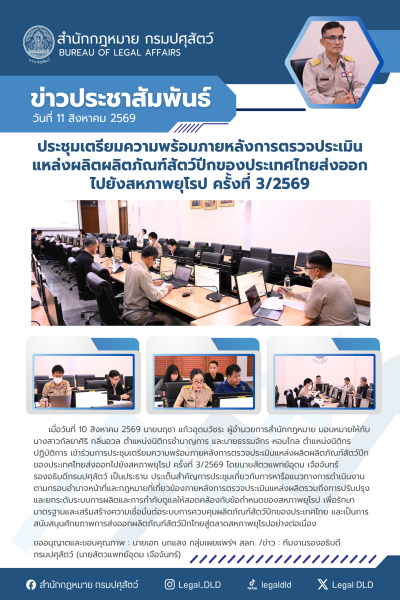 ประชุมเตรียมความพร้อมภายหลังการตรวจประเมินแหล่งผลิตผลิตภัณฑ์สัตว์ปีกของประเทศไทยส่งออกไปยังสหภาพยุโรป ครั้งที่ 3/2569