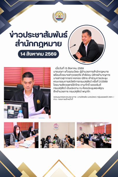 สำนักกฎหมายเข้าร่วมการประชุม คณะกรรมการสวัสดิการกรมปศุสัตว์ ครั้งที่ 2/2569