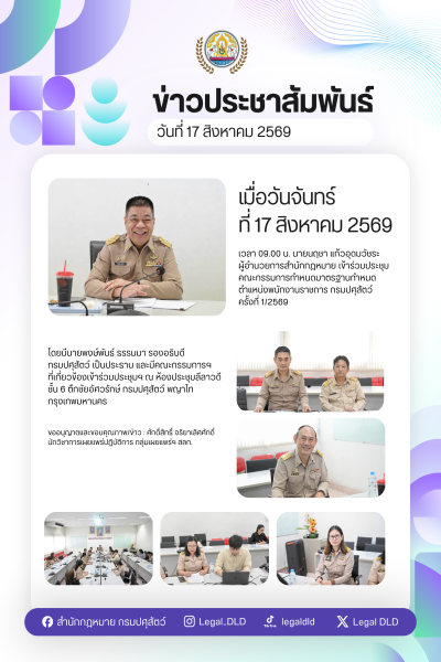 สำนักกฎหมาย เข้าร่วมประชุมคณะกรรมการกำหนดมาตรฐานกำหนดตำแหน่งพนักงานราชการ กรมปศุสัตว์ครั้งที่ 1/2569