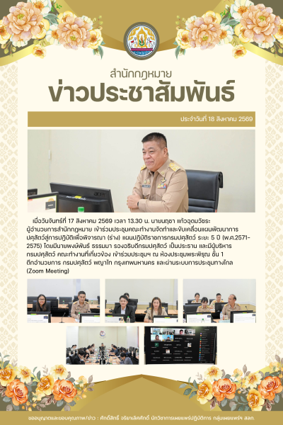 สำนักกฏหมาย เข้าร่วมประชุมคณะทำงานจัดทำและขับเคลื่อนแผนพัฒนาการปศุสัตว์สู่การปฎิบัติเพื่อพิจารณา (ร่าง) แผนปฎิบัติราชการกรมปศุสัตว์ ระยะ 5 ปี (พ.ศ.2571-2575)