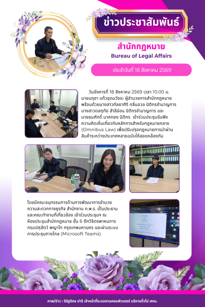 สำนักกฎหมายเข้าร่วมประชุมรับฟังความคิดเห็นเกี่ยวกับหลักการสำหรับกฎหมายกลาง (Omnibus Law)