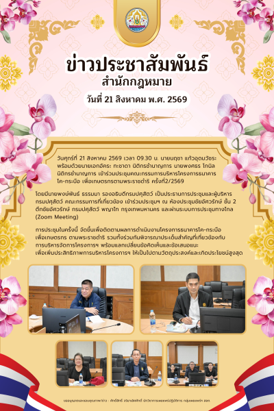 สำนักกฎหมายเข้าร่วมประชุมคณะกรรมการบริหารโครงการธนาคารโค-กระบือ เพื่อเกษตรกรตามพระราชดำริ ครั้งที่ 2/2569