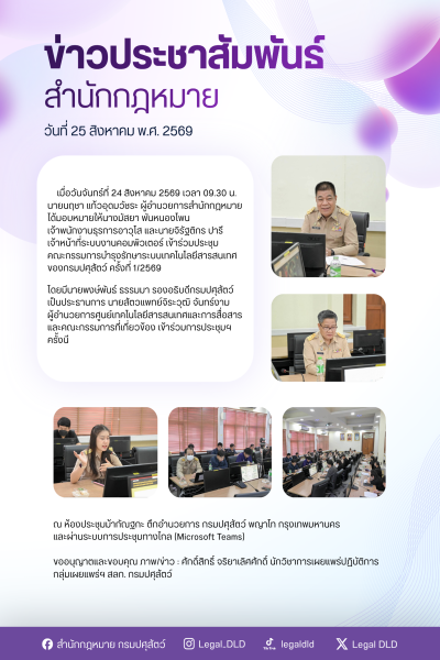 สำนักกฎหมายเข้าร่วมประชุมคณะกรรมการบำรุงรักษาระบบเทคโนโลยีสารสนเทศของกรมปศุสัตว์ ครั้งที่ 1/2569