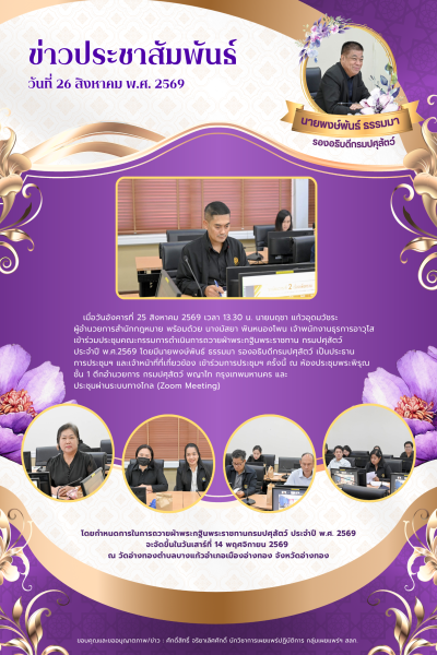สำนักกฎหมายเข้าร่วมประชุมคณะกรรมการดำเนินการถวายผ้าพระกฐินพระราชทาน กรมปศุสัตว์ ประจำปี พ.ศ.2569