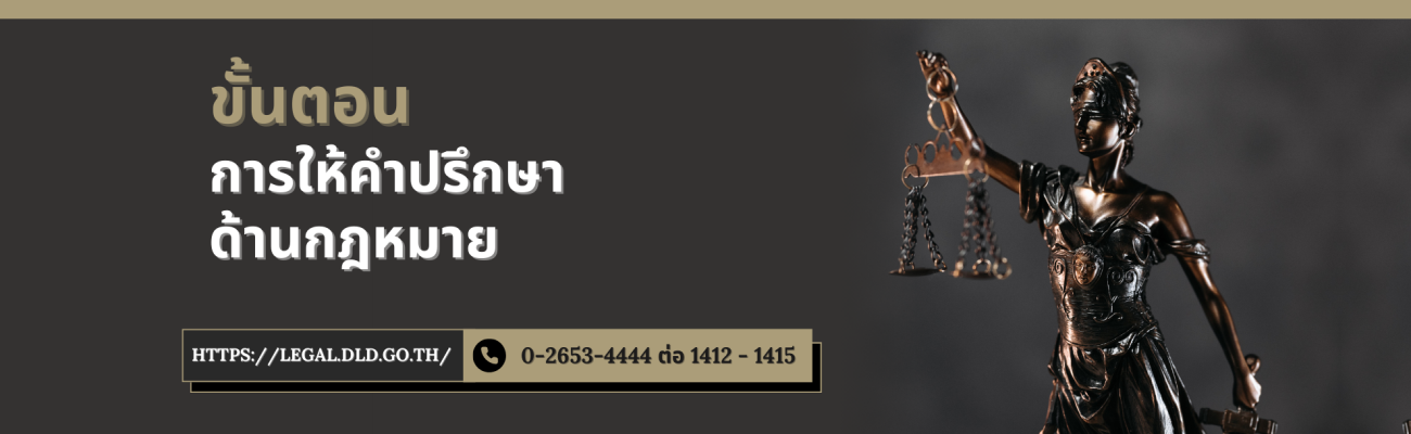 ขั้นตอนการให้คำปรึกษาด้านกฎหมาย