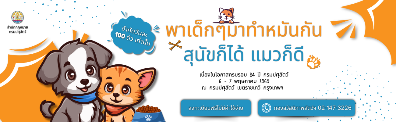 กรมปศุสัตว์ ขอเชิญชวนประชาชนเข้าร่วมกิจกรรม “ผ่าตัดทำหมันสุนัขและแมว” โดยไม่เสียค่าใช้จ่าย เนื่องในโอกาสวันคล้ายวันสถาปนากรมปศุสัตว์ ครบรอบ 84 ปี