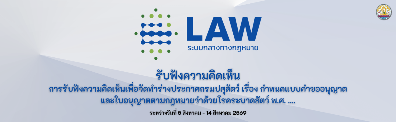 การรับฟังความคิดเห็นเพื่อจัดทำร่างประกาศกรมปศุสัตว์ เรื่อง กำหนดแบบคำขออนุญาต และใบอนุญาตตามกฎหมายว่าด้วยโรคระบาดสัตว์ พ.ศ. ....