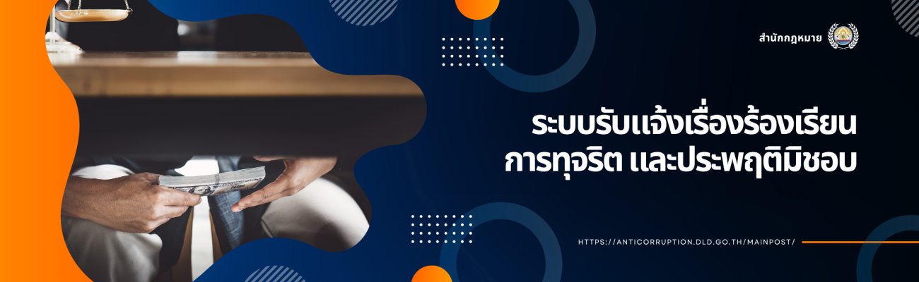 ระบบรับแจ้งเรื่องร้องเรียนการทุจริต และประพฤติมิชอบ กรมปศุสัตว์