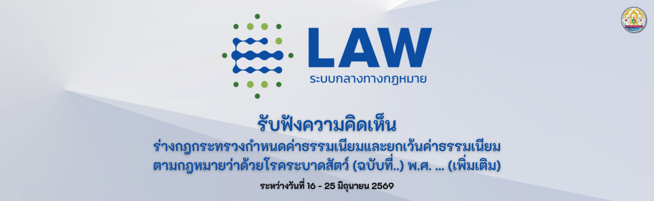 การรับฟังความคิดเห็น ร่างกฎกระทรวงกำหนดค่าธรรมเนียมและยกเว้นค่าธรรมเนียมตามกฎหมายว่าด้วยโรคระบาดสัตว์ (ฉบับที่..) พ.ศ. ... (เพิ่มเติม) ระหว่างวันที่ 16 - 25 มิถุนายน 2569