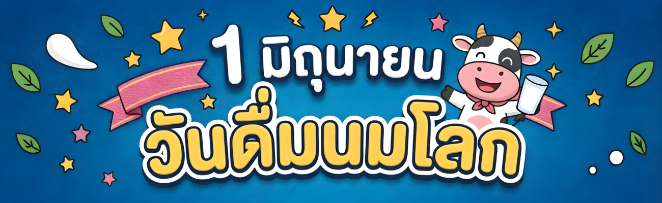 1 มิถุนายน วันดื่มนมโลก