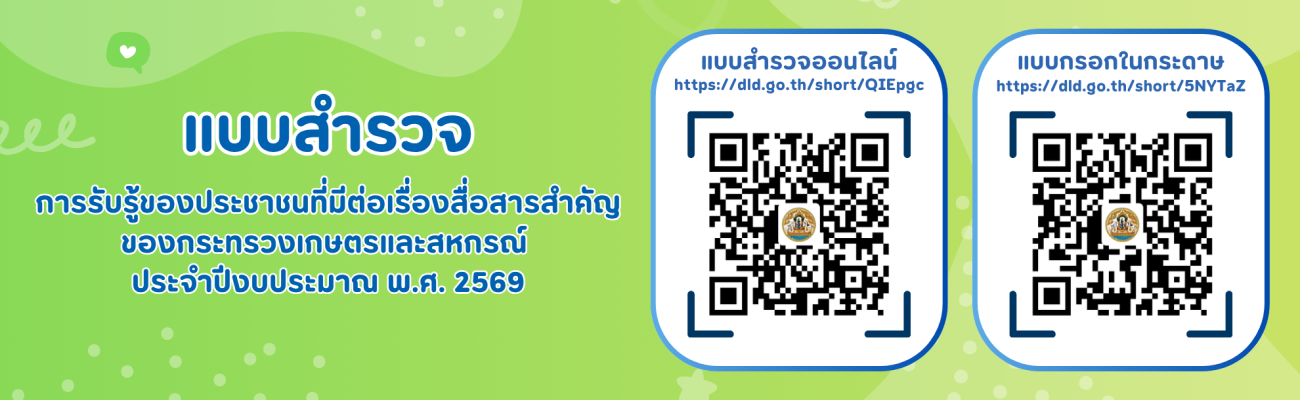แบบสำรวจการรับรู้ของประชาชนที่มีต่อเรื่องสื่อสารสำคัญของกระทรวงเกษตรและสหกรณ์  ประจำปีงบประมาณ พ.ศ. 2569