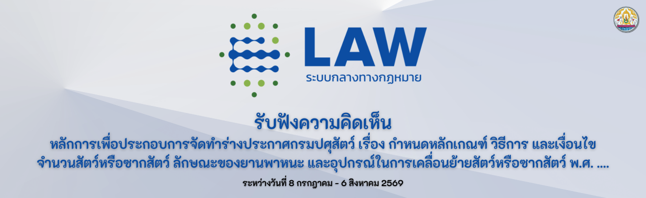 การรับฟังความคิดเห็นหลักการเพื่อประกอบการจัดทำร่างประกาศกรมปศุสัตว์ เรื่อง กำหนดหลักเกณฑ์ วิธีการ และเงื่อนไขจำนวนสัตว์หรือซากสัตว์ ลักษณะของยานพาหนะ และอุปกรณ์ในการเคลื่อนย้ายสัตว์หรือซากสัตว์ พ.ศ. ....