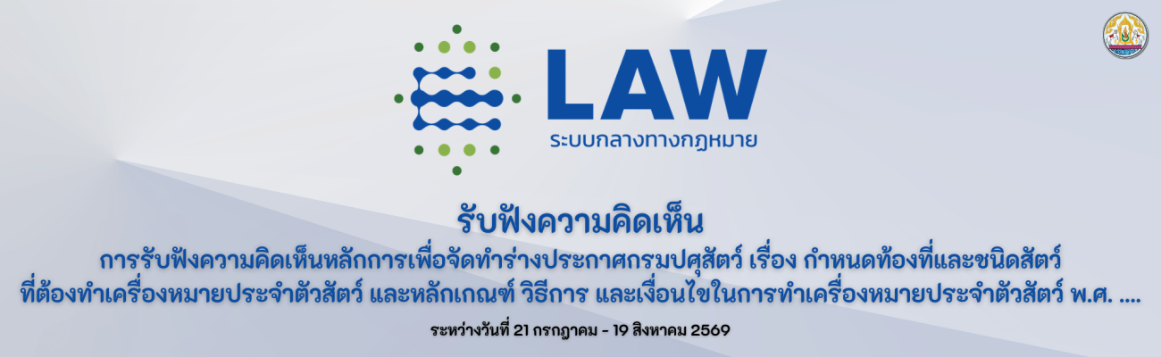 การรับฟังความคิดเห็นหลักการเพื่อจัดทำร่างประกาศกรมปศุสัตว์ เรื่อง กำหนดท้องที่และชนิดสัตว์ที่ต้องทำเครื่องหมายประจำตัวสัตว์ และหลักเกณฑ์ วิธีการ และเงื่อนไขในการทำเครื่องหมายประจำตัวสัตว์ พ.ศ. ....
