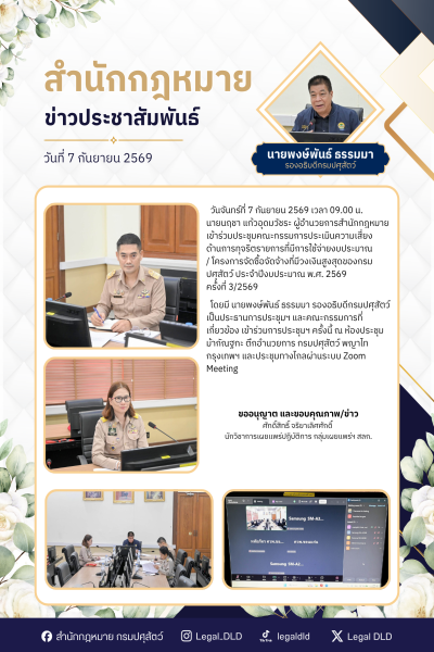 สำนักกฎหมายเข้าร่วมประชุมคณะกรรมการประเมินความเสี่ยงด้านการทุจริตรายการที่มีการใช้จ่ายงบประมาณ/โครงการจัดซื้อจัดจ้างที่มีวงเงินสูงสุดของกรมปศุสัตว์ ประจำปีงบประมาณ พ.ศ. 2569 ครั้งที่ 3/2569