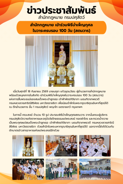 สำนักกฎหมายพร้อมด้วยบุคลากรในสังกัด เข้าร่วมพิธีบำเพ็ญกุศลในวาระครบรอบ 100 วัน (สตมวาร)