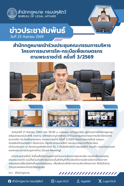 สำนักกฎหมายเข้าร่วมประชุมคณะกรรมการบริหารโครงการธนาคารโค-กระบือเพื่อเกษตรกร ตามพระราชดำริ ครั้งที่ 3/2569
