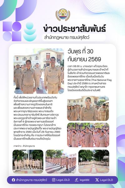สำนักกฎหมายเข้าร่วมกิจกรรมเคารพธงชาติและร้องเพลงชาติไทย เนื่องในเนื่องในวันพระราชทานธงชาติไทย (Thai National Flag Day) ประจำปี 2569