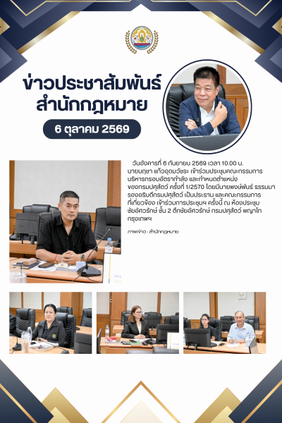 สำนักกฎหมาย เข้าร่วมประชุมคณะกรรมการบริหารกรอบอัตรากำลังและกำหนดตำแหน่งของกรมปศุสัตว์ ครั้งที่ 1/2570