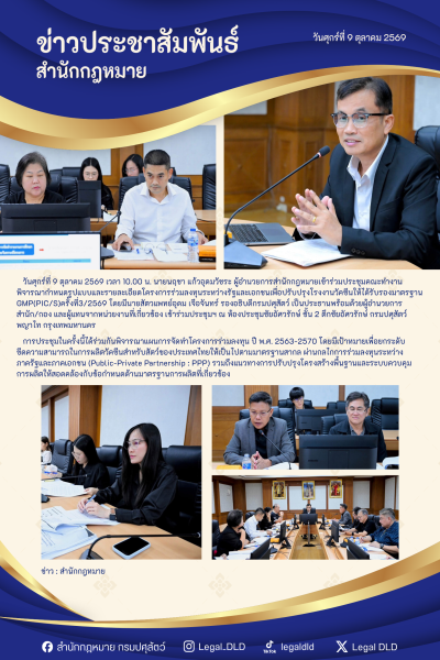 สำนักกฎหมายเข้าร่วมประชุมคณะทำงานพิจารณากำหนดรูปแบบและรายละเอียดโครงการร่วมลงทุนระหว่างรัฐและเอกชนเพื่อปรับปรุงโรงงานวัคซีนให้ได้รับรองมาตรฐาน GMP(PIC/S) ครั้งที่3/2569