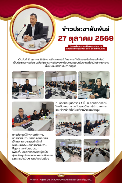 ประชุมติดตามภารกิจของหน่วยงานภายใต้กำกับดูแลของ รอธ. รักไทย งามภักดิ์