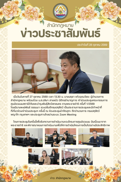 สำนักกฎหมายเข้าร่วมประชุมคณะกรรมการศูนย์รวมนมสถานีวิจัยและบำรุงพันธุ์สัตว์สกลนคร ตามพระราชดำริ ครั้งที่ 1/2569