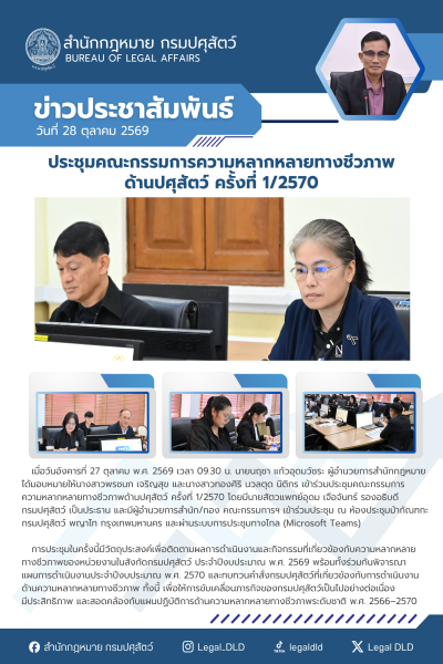 สำนักกฎหมายเข้าร่วมประชุมประชุมคณะกรรมการความหลากหลายทางชีวภาพด้านปศุสัตว์ ครั้งที่ 1/2570