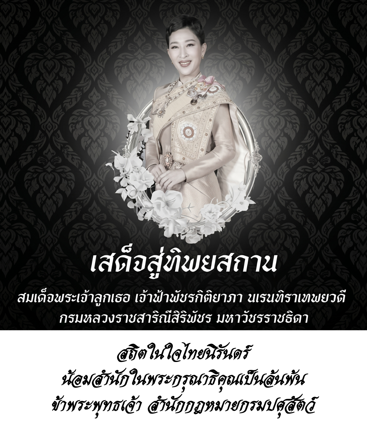 สถิตในดวงใจไทยนิรันดร์