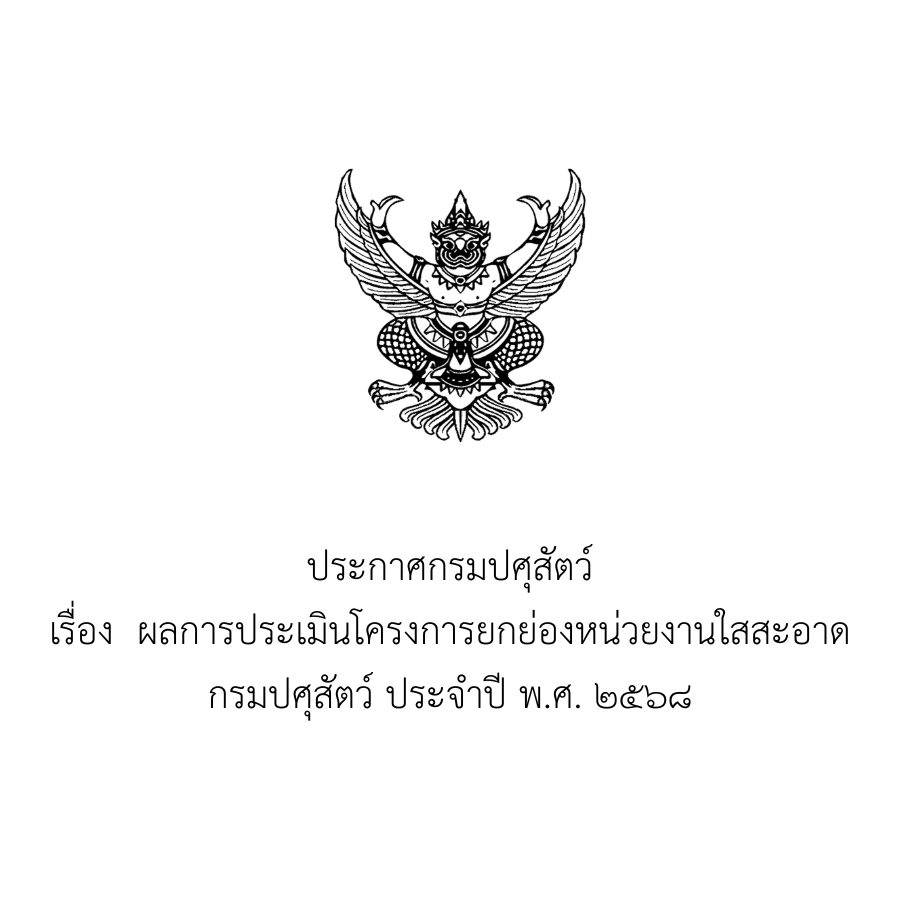 ผลการประเมินโครงการยกย่องหน่วยงานใสสะอาด กรมปศุสัตว์ ประจำปี พ.ศ. 2568