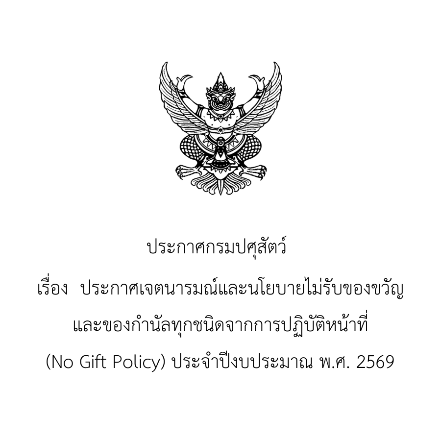 ประกาศกรมปศุสัตว์ เรื่อง ประกาศเจตนารมณ์และนโยบายไม่รับของขวัญและของกำนัลทุกชนิดจากการปฏิบัติหน้าที่ (No Gift Policy) ประจำปีงบประมาณ พ.ศ. 2569